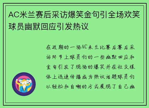 AC米兰赛后采访爆笑金句引全场欢笑球员幽默回应引发热议 AC米兰赛后采访爆笑金句引全场欢笑球员幽默回应引发热议