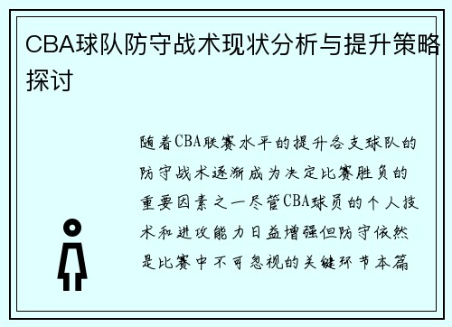CBA球队防守战术现状分析与提升策略探讨 CBA球队防守战术现状分析与提升策略探讨