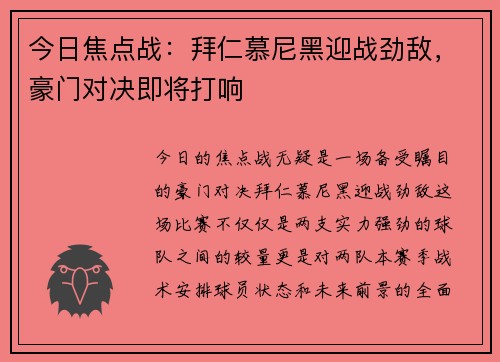 今日焦点战:拜仁慕尼黑迎战劲敌,豪门对决即将打响 今日焦点战:拜仁慕尼黑迎战劲敌,豪门对决即将打响