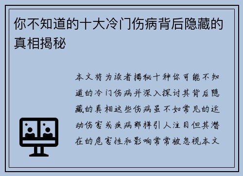 你不知道的十大冷门伤病背后隐藏的真相揭秘 你不知道的十大冷门伤病背后隐藏的真相揭秘