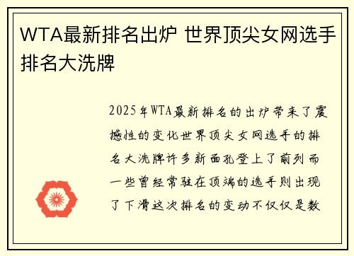 WTA最新排名出炉 世界顶尖女网选手排名大洗牌 WTA最新排名出炉 世界顶尖女网选手排名大洗牌