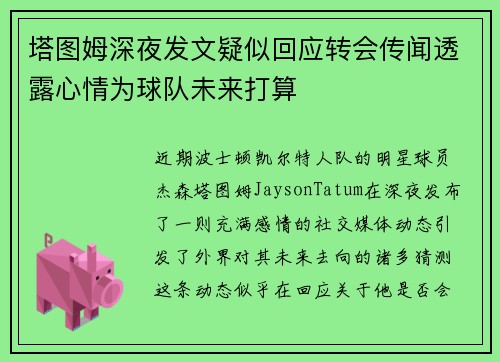 塔图姆深夜发文疑似回应转会传闻透露心情为球队未来打算 塔图姆深夜发文疑似回应转会传闻透露心情为球队未来打算