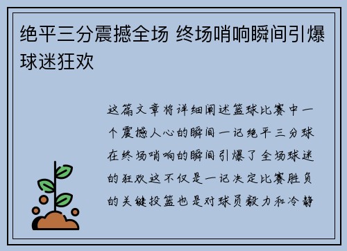 绝平三分震撼全场 终场哨响瞬间引爆球迷狂欢 绝平三分震撼全场 终场哨响瞬间引爆球迷狂欢