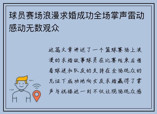 球员赛场浪漫求婚成功全场掌声雷动感动无数观众 球员赛场浪漫求婚成功全场掌声雷动感动无数观众