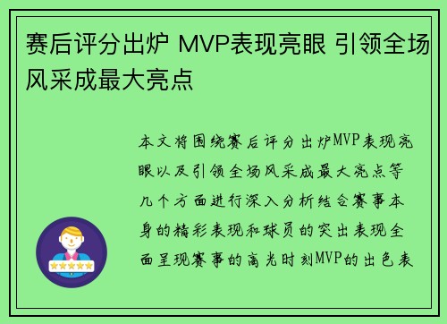 赛后评分出炉 MVP表现亮眼 引领全场风采成最大亮点 赛后评分出炉 MVP表现亮眼 引领全场风采成最大亮点