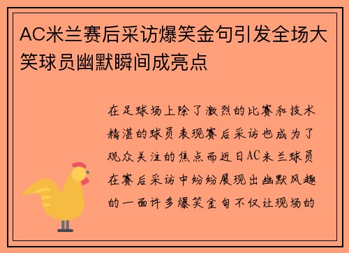 AC米兰赛后采访爆笑金句引发全场大笑球员幽默瞬间成亮点 AC米兰赛后采访爆笑金句引发全场大笑球员幽默瞬间成亮点