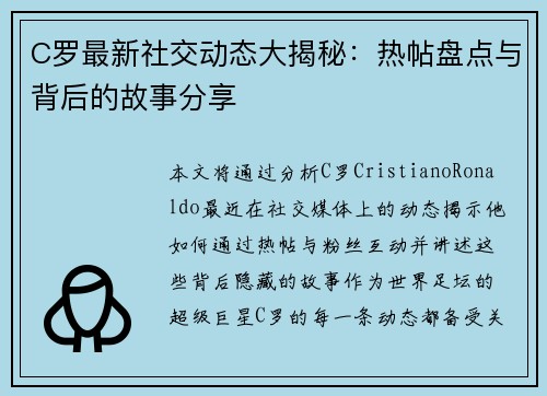 C罗最新社交动态大揭秘：热帖盘点与背后的故事分享