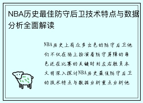 NBA历史最佳防守后卫技术特点与数据分析全面解读