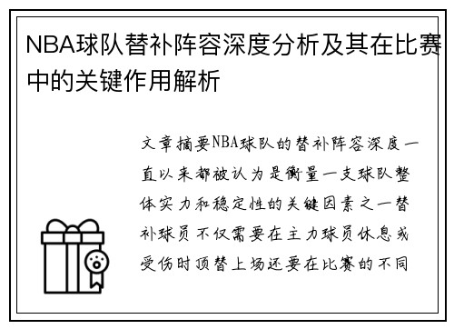 NBA球队替补阵容深度分析及其在比赛中的关键作用解析 NBA球队替补阵容深度分析及其在比赛中的关键作用解析