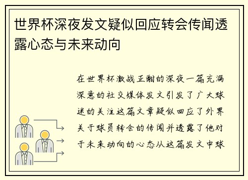 世界杯深夜发文疑似回应转会传闻透露心态与未来动向