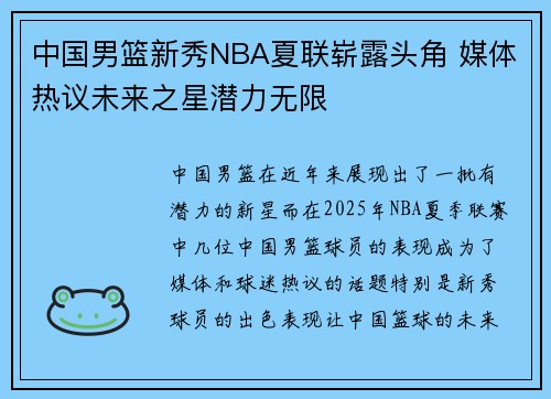 中国男篮新秀NBA夏联崭露头角 媒体热议未来之星潜力无限 中国男篮新秀NBA夏联崭露头角 媒体热议未来之星潜力无限