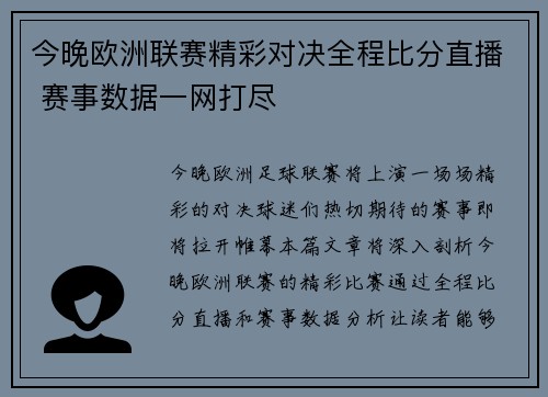 今晚欧洲联赛精彩对决全程比分直播 赛事数据一网打尽