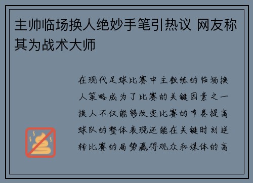 主帅临场换人绝妙手笔引热议 网友称其为战术大师 主帅临场换人绝妙手笔引热议 网友称其为战术大师