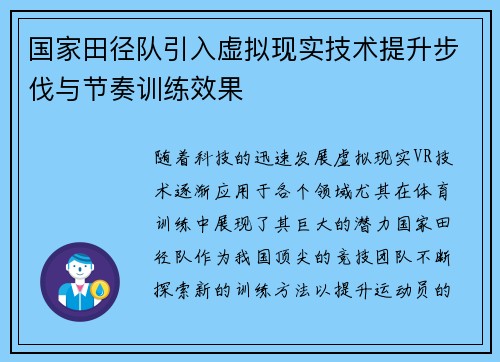 国家田径队引入虚拟现实技术提升步伐与节奏训练效果 国家田径队引入虚拟现实技术提升步伐与节奏训练效果