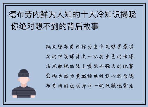 德布劳内鲜为人知的十大冷知识揭晓 你绝对想不到的背后故事