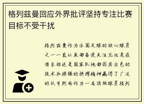 格列兹曼回应外界批评坚持专注比赛目标不受干扰 格列兹曼回应外界批评坚持专注比赛目标不受干扰