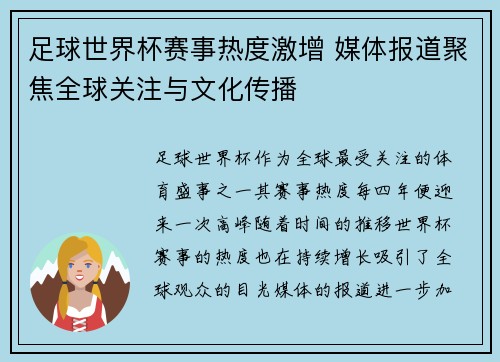 足球世界杯赛事热度激增 媒体报道聚焦全球关注与文化传播