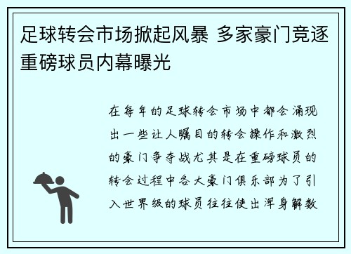 足球转会市场掀起风暴 多家豪门竞逐重磅球员内幕曝光