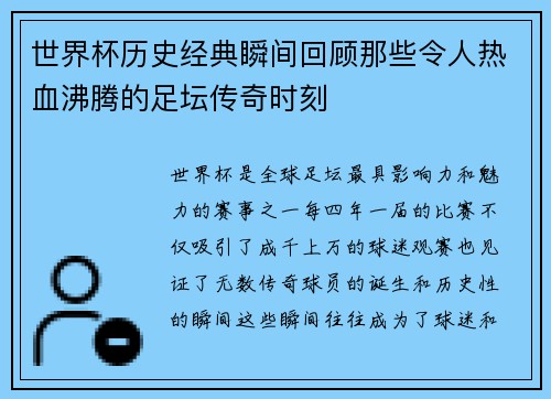 世界杯历史经典瞬间回顾那些令人热血沸腾的足坛传奇时刻