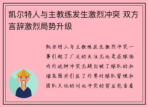 凯尔特人与主教练发生激烈冲突 双方言辞激烈局势升级