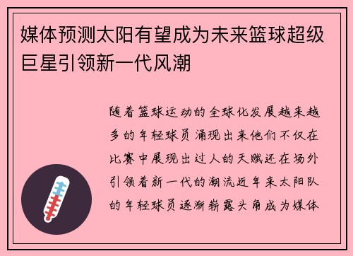 媒体预测太阳有望成为未来篮球超级巨星引领新一代风潮 媒体预测太阳有望成为未来篮球超级巨星引领新一代风潮