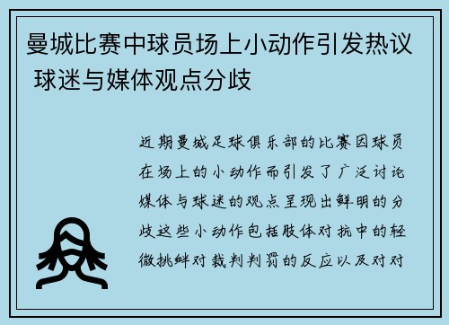 曼城比赛中球员场上小动作引发热议 球迷与媒体观点分歧 曼城比赛中球员场上小动作引发热议 球迷与媒体观点分歧