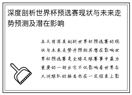 深度剖析世界杯预选赛现状与未来走势预测及潜在影响 深度剖析世界杯预选赛现状与未来走势预测及潜在影响
