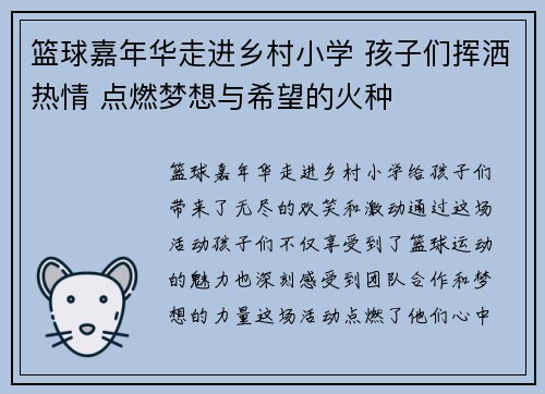 篮球嘉年华走进乡村小学 孩子们挥洒热情 点燃梦想与希望的火种 篮球嘉年华走进乡村小学 孩子们挥洒热情 点燃梦想与希望的火种