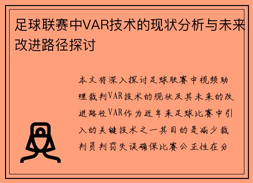 足球联赛中VAR技术的现状分析与未来改进路径探讨