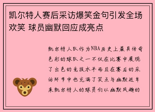 凯尔特人赛后采访爆笑金句引发全场欢笑 球员幽默回应成亮点
