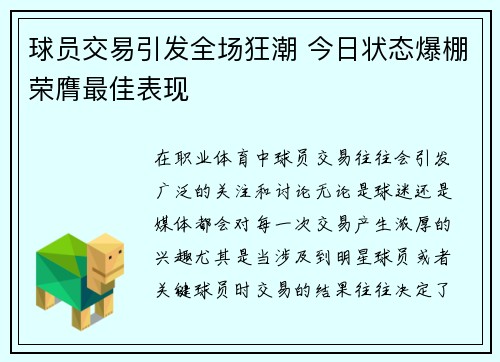 球员交易引发全场狂潮 今日状态爆棚荣膺最佳表现