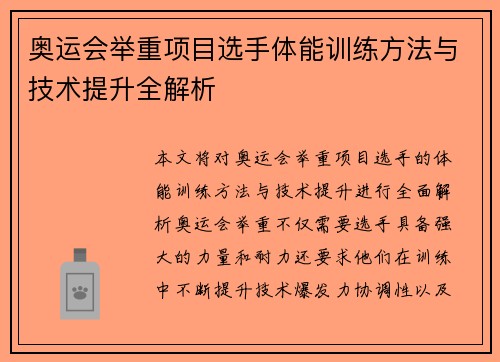 奥运会举重项目选手体能训练方法与技术提升全解析 奥运会举重项目选手体能训练方法与技术提升全解析