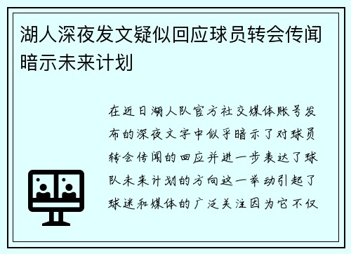 湖人深夜发文疑似回应球员转会传闻暗示未来计划 湖人深夜发文疑似回应球员转会传闻暗示未来计划