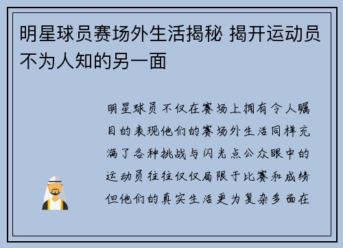 明星球员赛场外生活揭秘 揭开运动员不为人知的另一面