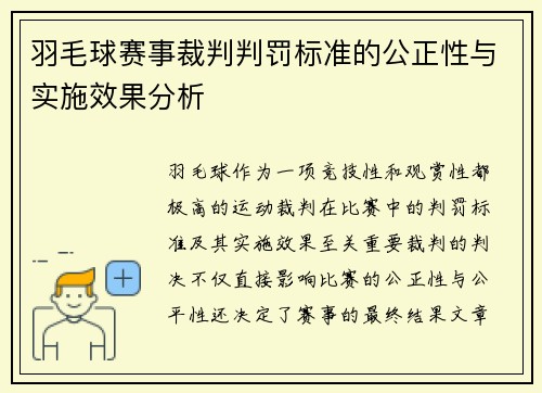 羽毛球赛事裁判判罚标准的公正性与实施效果分析 羽毛球赛事裁判判罚标准的公正性与实施效果分析