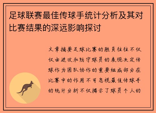足球联赛最佳传球手统计分析及其对比赛结果的深远影响探讨