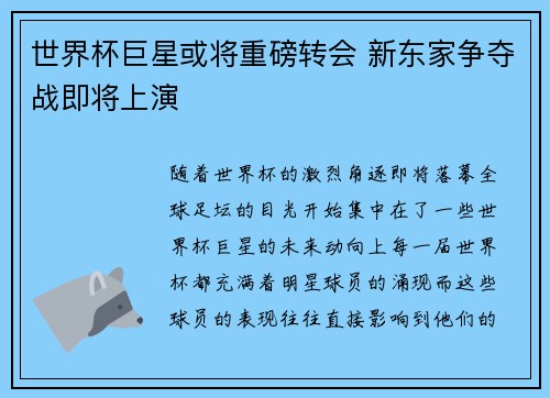 世界杯巨星或将重磅转会 新东家争夺战即将上演 世界杯巨星或将重磅转会 新东家争夺战即将上演