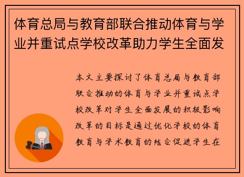 体育总局与教育部联合推动体育与学业并重试点学校改革助力学生全面发展