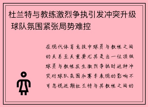 杜兰特与教练激烈争执引发冲突升级 球队氛围紧张局势难控 杜兰特与教练激烈争执引发冲突升级 球队氛围紧张局势难控