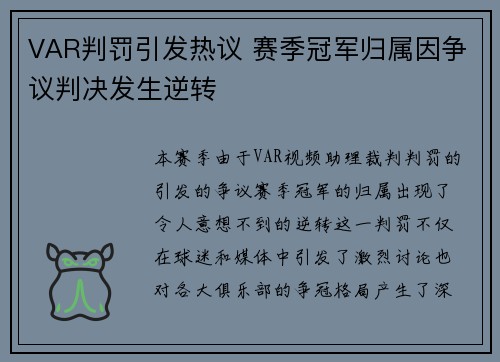 VAR判罚引发热议 赛季冠军归属因争议判决发生逆转
