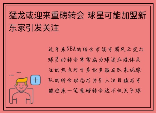 猛龙或迎来重磅转会 球星可能加盟新东家引发关注 猛龙或迎来重磅转会 球星可能加盟新东家引发关注