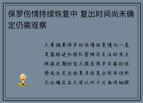 保罗伤情持续恢复中 复出时间尚未确定仍需观察