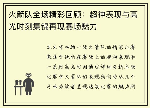 火箭队全场精彩回顾：超神表现与高光时刻集锦再现赛场魅力
