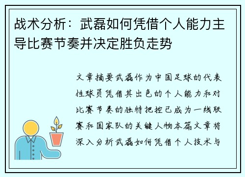 战术分析：武磊如何凭借个人能力主导比赛节奏并决定胜负走势