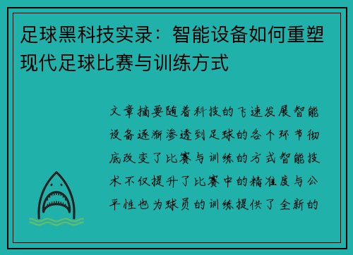 足球黑科技实录：智能设备如何重塑现代足球比赛与训练方式