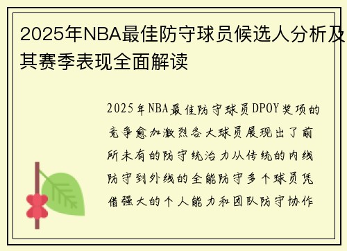 2025年NBA最佳防守球员候选人分析及其赛季表现全面解读