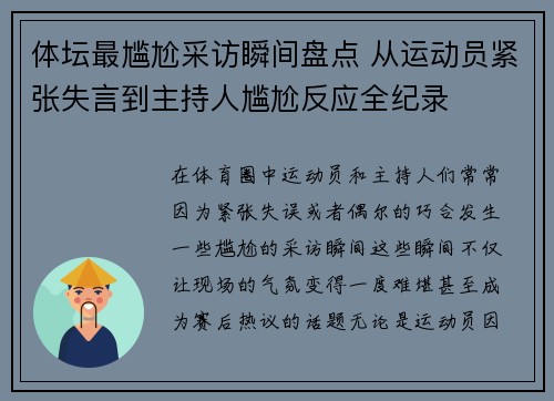 体坛最尴尬采访瞬间盘点 从运动员紧张失言到主持人尴尬反应全纪录