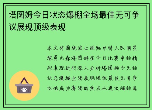 塔图姆今日状态爆棚全场最佳无可争议展现顶级表现