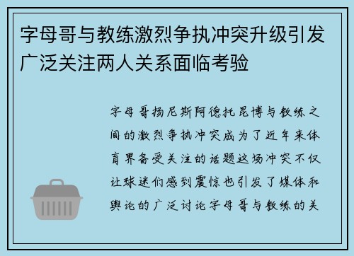 字母哥与教练激烈争执冲突升级引发广泛关注两人关系面临考验