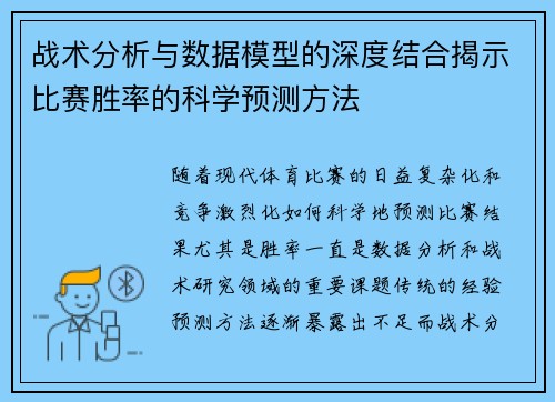 战术分析与数据模型的深度结合揭示比赛胜率的科学预测方法